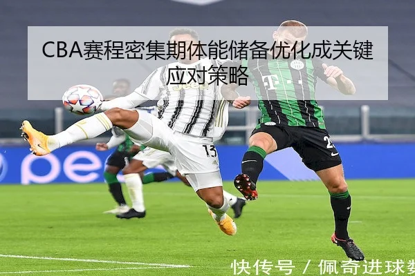 CBA赛程密集期体能储备优化成关键应对策略