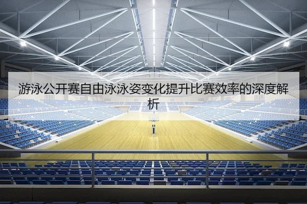you-yong-gong-kai-sai-zi-you-yong-yong-zi-bian-hua-ti-sheng-bi-sai-xiao-lv-de-shen-du-jie-xi-2-784.jpg