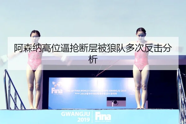 a-sen-na-gao-wei-bi-qiang-duan-ceng-bei-lang-dui-duo-ci-fan-ji-fen-xi-2-679.jpg
