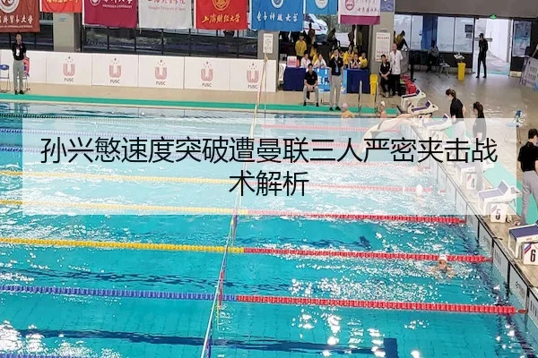 孙兴慜速度突破遭曼联三人严密夹击战术解析
